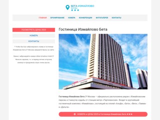 Гостиница Измайлово Бета
http://beta-izmailovo.ru