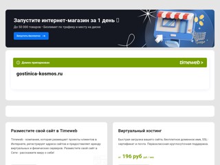 Гостиница Космос Москва
http://gostinica-kosmos.ru