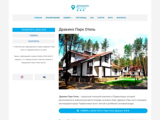 Дракино Парк Отель
http://drakino-park-otel.ru