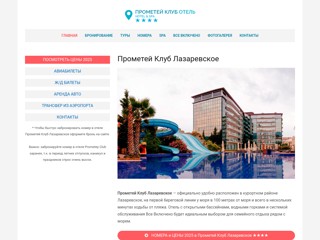 Прометей Клуб Лазаревское
http://prometey-club-lazarevskoe.ru
