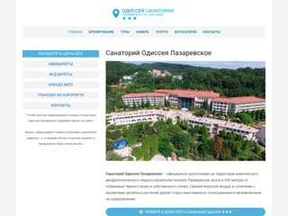 Санаторий Одиссея Лазаревское
http://sanatoriy-odysseya.ru