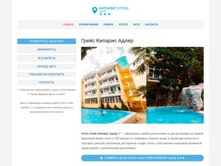 Отель Кипарис Адлер
http://kiparis-hotel-adler.ru
