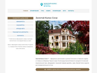 Золотой Колос Сочи
http://zolotoikolos-sochi.ru
