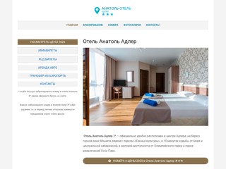 Отель Анатоль Адлер
http://anatol-hotel-adler.ru/