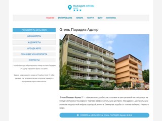 Отель Парадиз Адлер
http://paradise-hotel-adler.ru