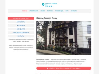 Отель Денарт Сочи
http://denart-hotel-sochi.ru