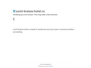Сочи Бриз Спа Отель
http://sochi-breeze-hotel.ru