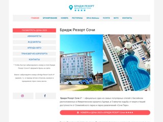 Бридж Резорт Сочи
http://bridge-resort-sochi.ru