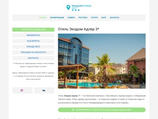 Экодом Адлер
http://ekodom-hotel-adler.ru