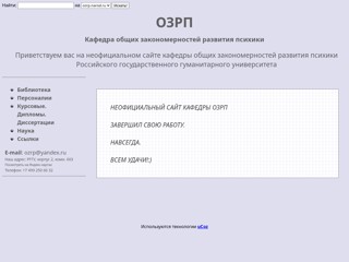 Кафедра общих закономерностей развития психики
http://ozrp.narod.ru