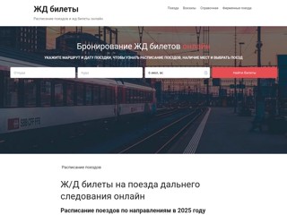 ЖД билеты на поезд
https://zhd-bilety.su/