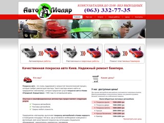 Автомаляр
http://avtomalyar.kiev.ua/