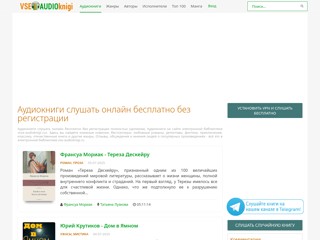 Аудиокниги слушать онлайн бесплатно
https://vse-audioknigi.ru/