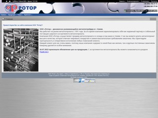 ООО Ротор - металлопрокат
http://www.rotor-metall.kiev.ua