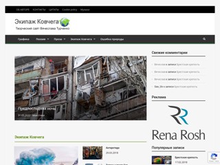 Экипаж Ковчега. Вячеслав Турченко.
https://e-kovchega.com/