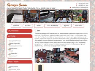 premiumgranit
http://premiumgranit.com.ua