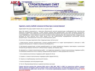 Сметы. АВК 5. АВК 3. Составление строительных смет.
http://smeta-kiev.narod.ru/