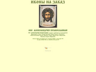 Иконы на заказ. ООО Александрия Православная.
http://icons2001.narod.ru