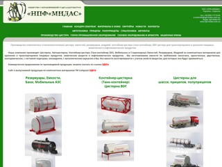 Танк-контейнер
http://npf-midas.com.ua/cisterna.php