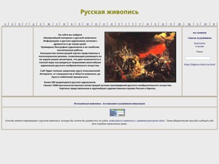 Русские художники
http://www.artsait.ru/