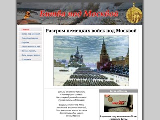 Разгром немецких войск под Москвой
http://moscowbitva.narod.ru