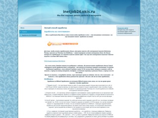 заработать в интернете
http://inetjob24.okis.ru/