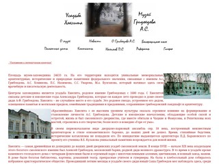 Хмелита - музей-заповедник А.С. Грибоедова
http://hmelita.narod.ru