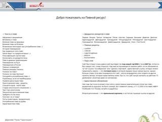 Персональный сайт Пивной ресурс
http://beersite.narod.ru