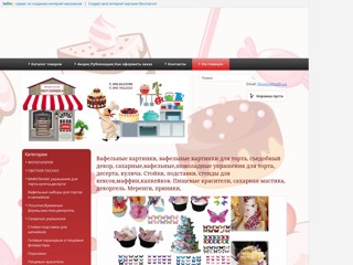 Вкусняшка.Съедобные украшения для торта,десерта,кулича
http://vkusnyshka.sells.com.ua