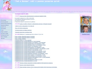 Рай в Шалаше сайт о раннем развитии детей
http://homestead.narod.ru