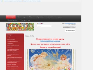Наши Хобби
http://nashihobby.sells.com.ua