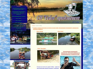 Сплавы по реке Сейм
http://splavseym.at.ua/