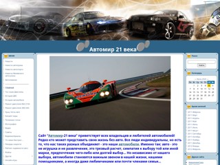 Автомир 21 века
http://automir-21veka.ucoz.ru
