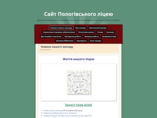 Пологівська ЗОШ І-ІІІ ступенів
http://pology-school.kiev.ua