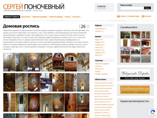 Сергей Поночевный
http://chevnij.com/