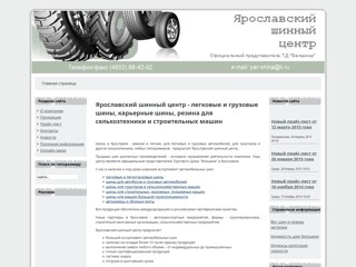 Ярославский шинный центр
http://www.yar-shina.ru/