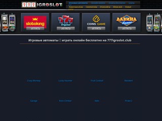 Бесплатные игровые автоматы играть онлайн без регистрации 777
https://777igroslot.club/