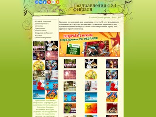 Поздравления с 23 февраля
http://23fevralia.my1.ru