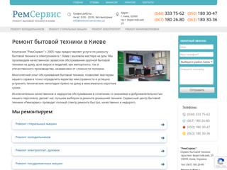 Рем.Серв
https://remont-servis.kiev.ua/