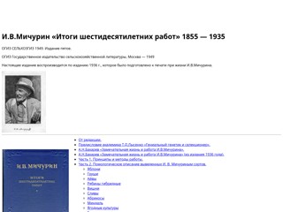 И.В.Мичурин «Итоги шестидесятилетних работ» 1855 — 1935
http://imichurin.narod.ru/
