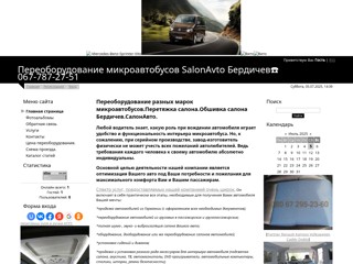 Переоборудование разных марок микроавтобусов.Перетяжка салона.Oбшивка салона Бердичев.СалонАвто.
http://salonbus.at.ua/