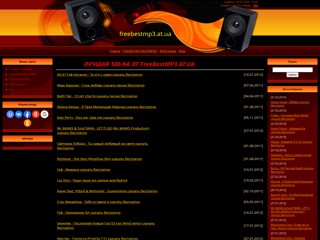 Скачать песни mp3 бесплатно без регистрации
http://freebestmp3.at.ua