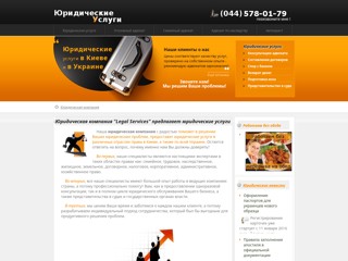 Юридическая компания Киев
http://legal-services.kiev.ua/