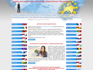 Онлайн-школа иностранных языков «Европейское образование»
https://euroeducation.com.ua/