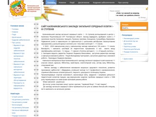 Сайт Калениківської спеціалізованої школи
http://kalenyky.pl.ua