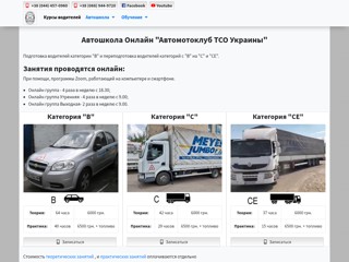 ПТУЗ "Киевский городской спортивно-технический автомотоклуб ТСО Украины"
http://auto-moto-shkola.kiev.ua/