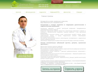 Доктор Квач
http://doctorkvach.com.ua/