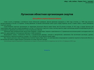 Луганская областная организация скаутов
http://scoutsluga.narod.ru