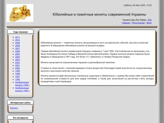 Юбилейные и памятные монеты современной Украины
http://avor.ucoz.ru/
