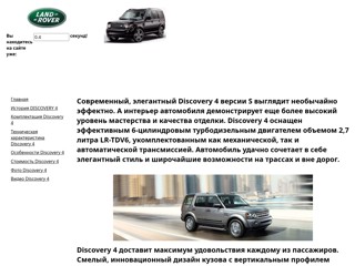 ровер дисковери
http://lrdiscovery4.narod.ru/